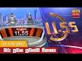 Hiru TV News 11.55 AM 25-06-2022