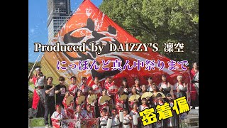 にっぽんど真ん中祭りまで〜密着偏〜Produced by DAIZZY'S 凜空