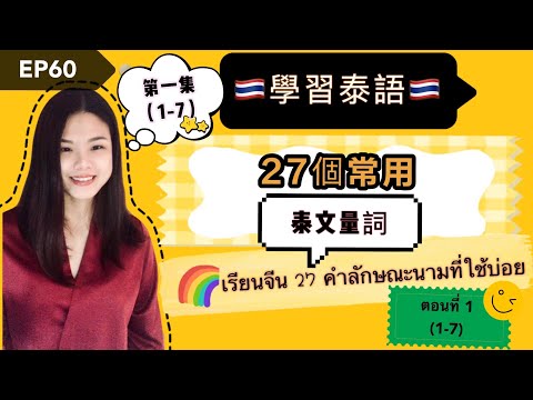 EP60🇹🇭學習泰語🇹🇭27個常用 泰文量詞 第一集(1-7) 💪💪เรียนจีน 27 คำลักษณะนามที่ใช้บ่อย (ตอนที่1/1-7)