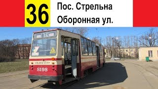 Видео Трамвай 36 "Оборонная ул. - Стрельна" от Северная столица, Петергофское шоссе, Санкт-Петербург, Россия