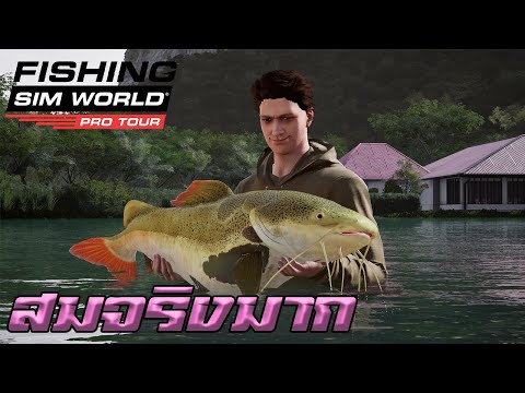 เกมตกปลาที่สมจริงที่สุด l Fishing Sim World® ไทย