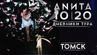 Анита Цой/Anita Tsoy - Томск. Дневники Тура 10|20