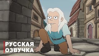 Disenchantment | Представляем Бин (Русская Озвучка)