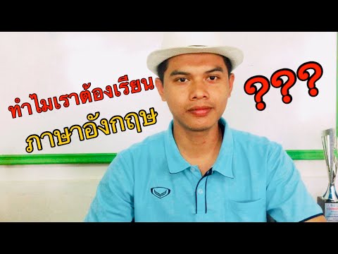 #เรียนภาษาอังกฤษ #ฝึกพูดภาอังกฤษ ความสำคัญของภาษาอังกฤษและวิธีการเรียนภาษาอังกฤษ EP.1