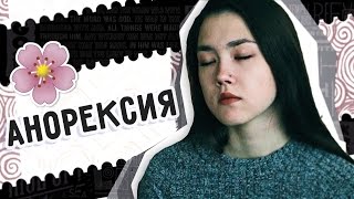 💀 Анорексия. Как Это Было. 💀