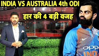 INDIA LOSE MOHALI: 4 Reasons why Team India lost the 4th ODI against Australia | Vikrant Gupta