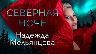 Надежда Мельянцева – Северная Ночь ❤️ Концерт В Измайлово 06.03.2022