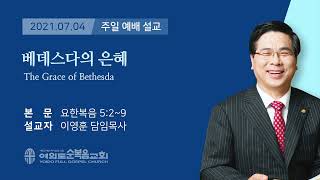 여의도 순복음 교회 이영훈 담임 목사 주일 설교 2021년 7월 4일
