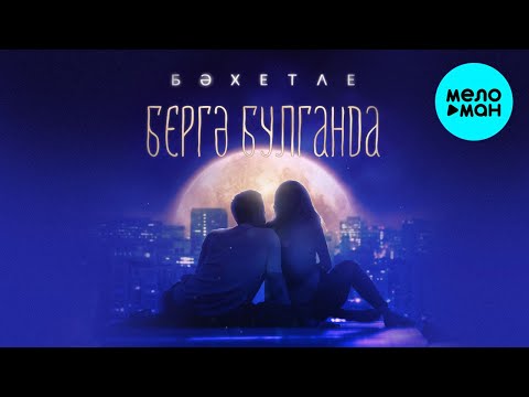 Бахетле - Бергэ булганда Single