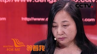 《等着我 第四季》 “公主妈妈”变成“灰姑娘” 寻子信念支撑病躯永不倒下 20181106 | CCTV
