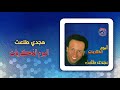 مجدى طلعت - ألبوم الذكريات | Magdy Talaat - Album El Zekrayat