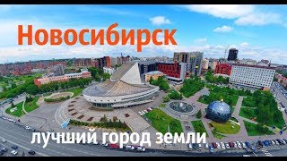 Видео Лучший город Земли Новосибирск от Roman Postoronni, Новосибирск, Россия