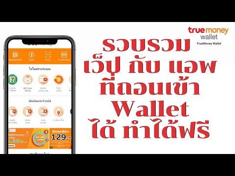 แนะนำ ช่องทางหาเงินเข้า Wallet ทำได้ฟรี