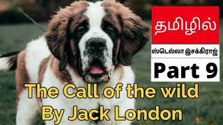The call of the wild | Tamil | தமிழில் | ஸ்டெல்லா இசக்கிராஜ் | part 9 (The End)