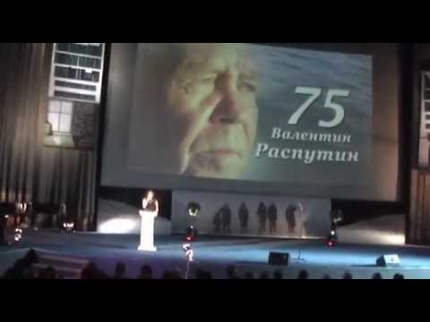 Дом кино вечер, посвященный 75-летию Валентина Распутина