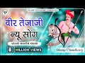 Teja ji new song 2023 । धोल्यो सासरिये चाल्यो (Remix)। Tejaji Song । Veer Tejaji । Dileep Choudhary