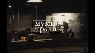 Мумий Тролль - Не Звезда (Studio Live)