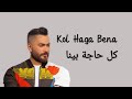 Tamer Hosny - Kol Haga Bena (Lyrics) / كلمات أغنية " كل حاجة بينا " تامر حسني 💞