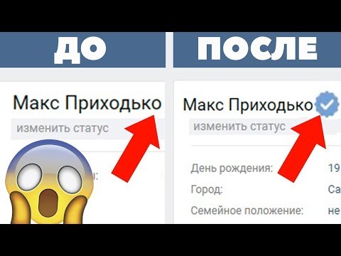5 СПОСОБОВ ПОЛУЧИТЬ ГАЛОЧКУ ВКОНТАКТЕ! 5 СПОСОБОВ ПОЛУЧИТЬ ГАЛОЧКУ ВКОНТАКТЕ!
