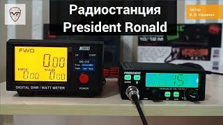   President Ronald 10/12M
