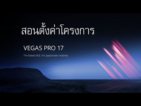 สอนตั้งค่าโครงการ Vegas Pro 17 Project Properties Setting โดยครูจุ๊บ :EP.02