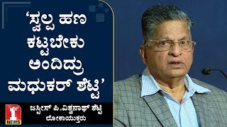 ‘ಸ್ವಲ್ಪ ಹಣ ಕಟ್ಟಬೇಕು ಅಂದಿದ್ರು ಮಧುಕರ್ ಶೆಟ್ಟಿ’ | Justice Vishwanatha Shetty | FIRSTNEWS