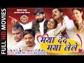 Maya Dede Maya Lele - मया देदे मया लेले | CG  Film - Full Movie