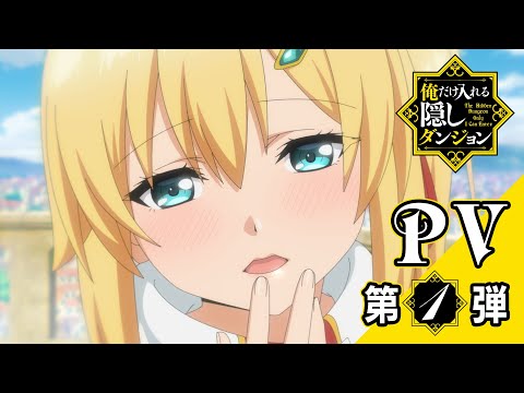 TVアニメ『俺だけ入れる隠しダンジョン』PV第1弾 (09月06日 14:15 / 11 users)