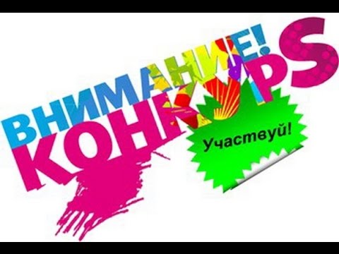 Конкурс на интерес Конкурс на интерес