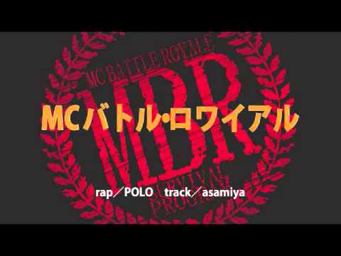MCバトル・ロワイアル / POLO バトル・ロワイアル 検索動画42 MCバトル・ロワイアル / POLO バトル・ロワイアル 検索動画 42