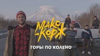Клип Макс Корж - Горы по колено