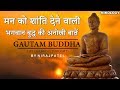 मन को शांति देने वाली भगवान् बुद्ध की अनोखी बातें !! Gautam Buddha inspirational quotes In Hindi मन को शांति देने वाली भगवान् बुद्ध की अनोखी बातें !! Gautam Buddha inspirational quotes In Hindi
