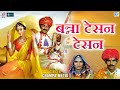 Champa Methi New Song | बन्ना टेसन टेसन - Balak Banadi Vivah Geet | Rajasthani Superhit GEET