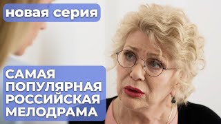 Марафон Лучшего Российского Сериала! Не Пропустите! | Мама Ч.2 | Мелодрама