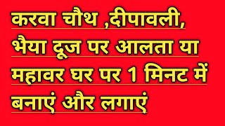 आलत य महवर घर पर 1 मनट म बनन सख