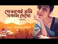 যেভাবেই তুমি সকাল দেখো | Jebhabei tumi shokal dekho (Cover) | Shubhamita | MASHA ISLAM