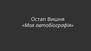 Реферат: Остап Вишня