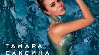 Тамара Саксина - Не Море / Анонс