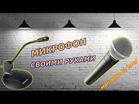 Микрофон для компа своими руками 9
