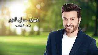 حبيبي صباح الخير - ماجد المهندس Habibi Sabah Al Kheer - Majed Al Muhandes