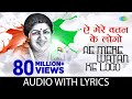 Ae Mere Watan Ke Logon with Lyrics | Lata Mangeshkar | Live in Concert | Lata Mangeshkar Songs