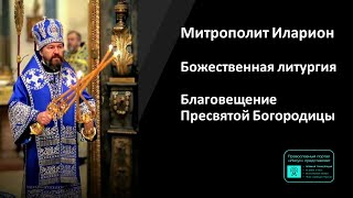 Митрополит Иларион | Прямая Трансляция | Божественная Литургия  | 07.04.2024