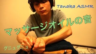。Oil massage sounds。?? ???【ASMR】【音フェチ？】
