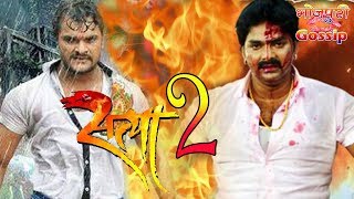 सत्या 2 भोजपुरी मूवी - Satya 2 Bhojpuri Movie 2018 - Comming Soon - Khesari Lal & Pawan Singh