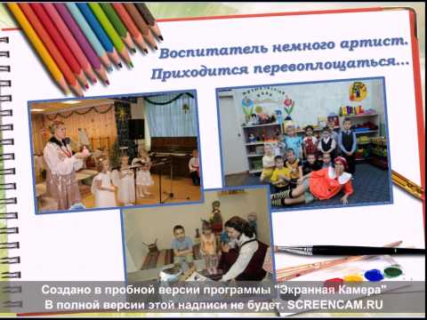 Творческие презентации конкурса воспитатель года Творческие презентации конкурса воспитатель года