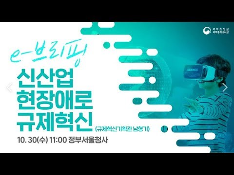 [e-브리핑] 신산업 현장애로 규제혁신 (’19.10.30)