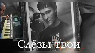 Песня Юрия Шатунова - Слезы Твои (Я Пою)