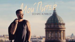 Dенис Клявер - Мой Питер (Премьера Клипа, 2020)