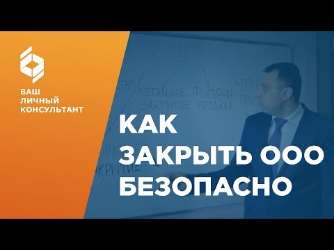 Как закрыть ооо в 2018 году один учредитель Как закрыть ооо в 2018 году один учредитель