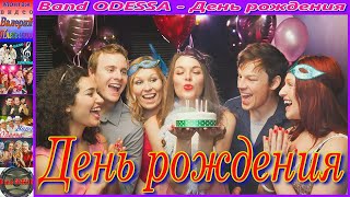 Band Odessa - День Рождения